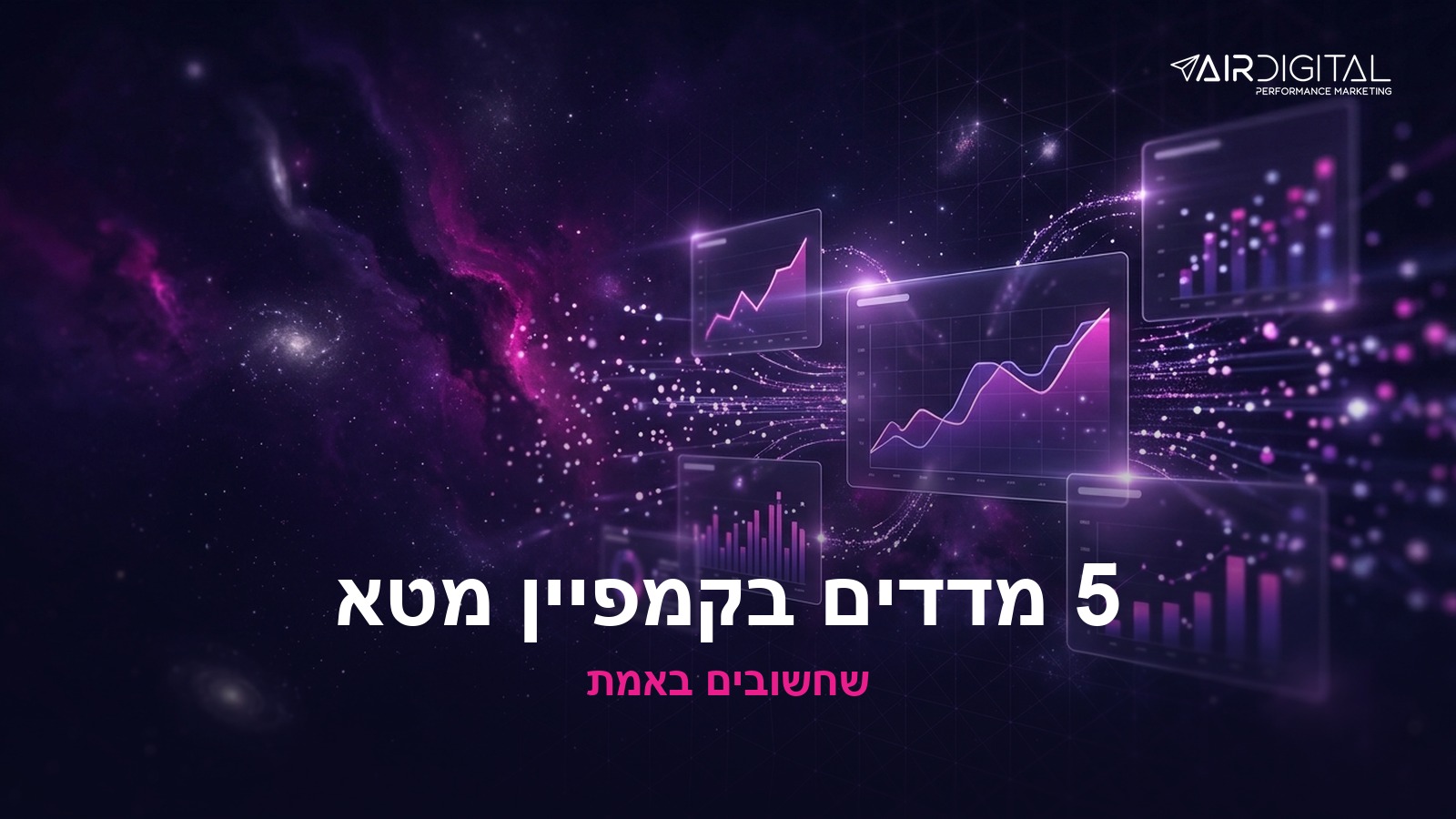 איך למדוד הצלחה של קמפיין מטא — 5 מדדים שחשובים באמת