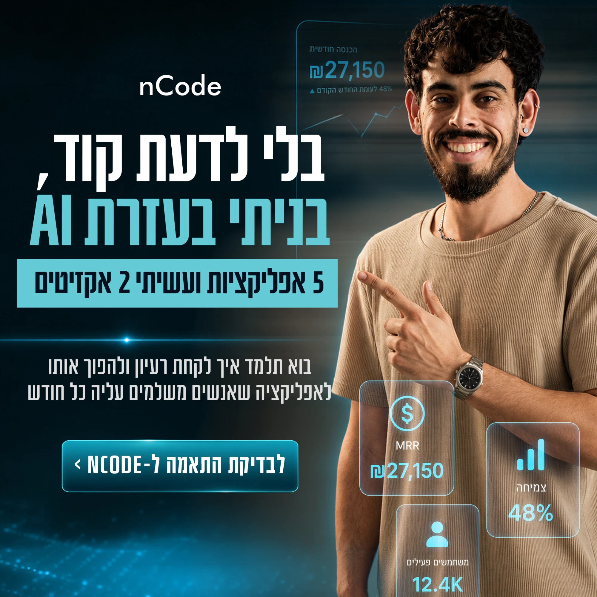 קריאייטיב לקורס בניית אפליקציות עם AI