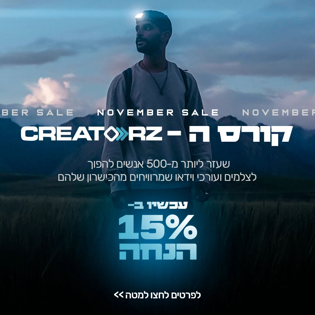 מודעת קמפיין לקורס צילום ועריכת וידאו במבצע נובמבר