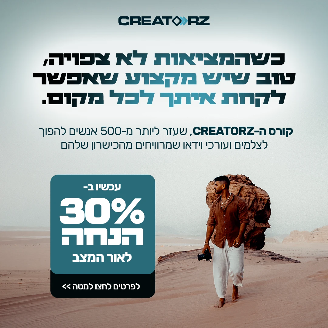 מודעת קמפיין לקורס צילום ועריכה עם 30% הנחה