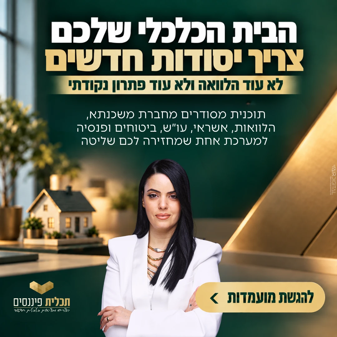מודעת לידים לייעוץ פיננסי ומשכנתאות