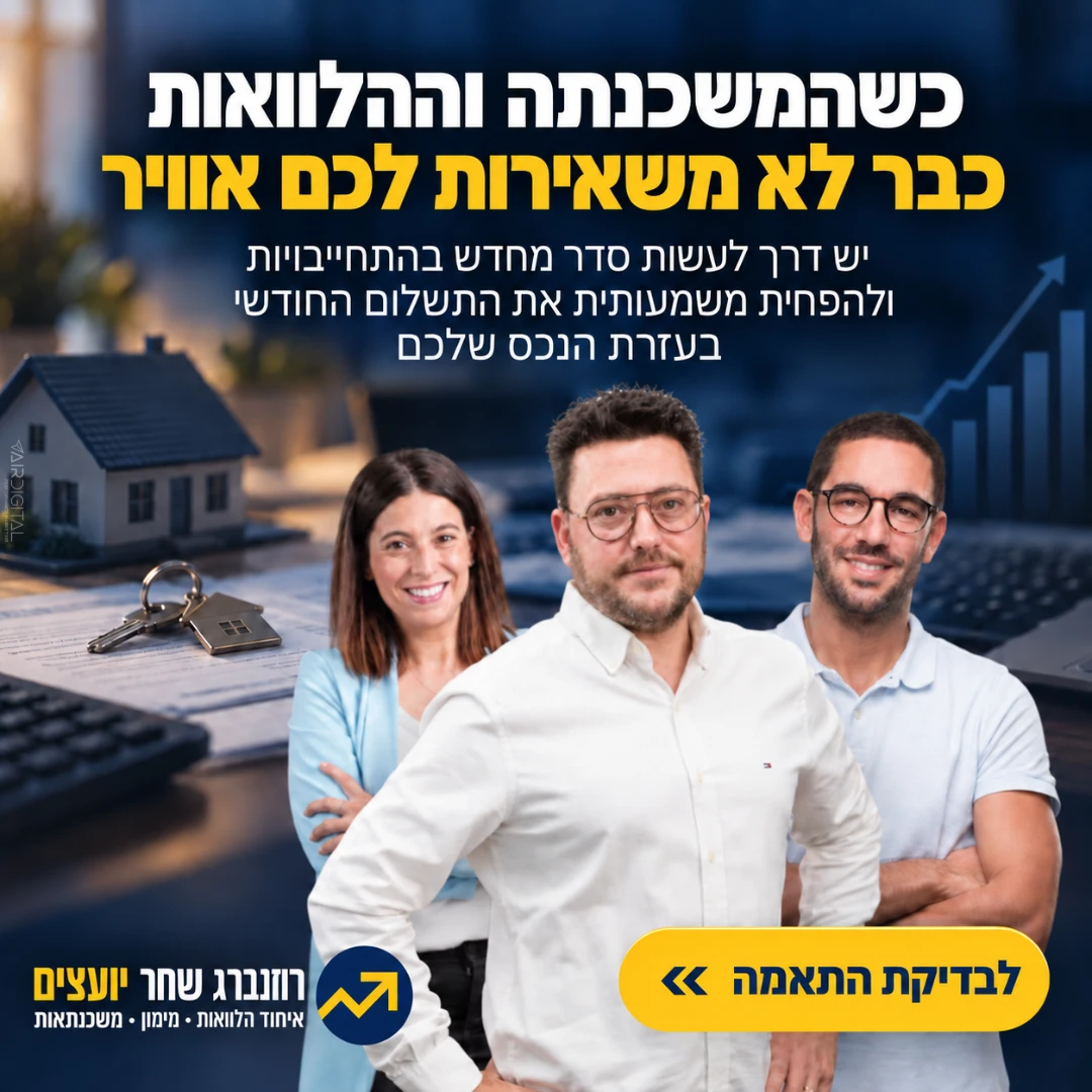מודעת לידים לאיחוד הלוואות ומשכנתאות