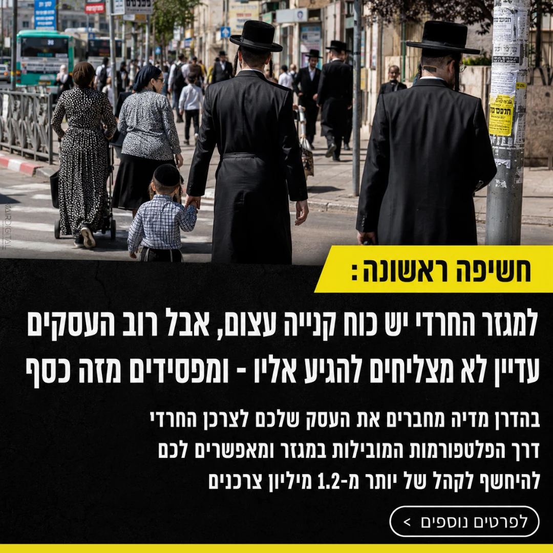 מודעת לידים לפרסום במגזר החרדי