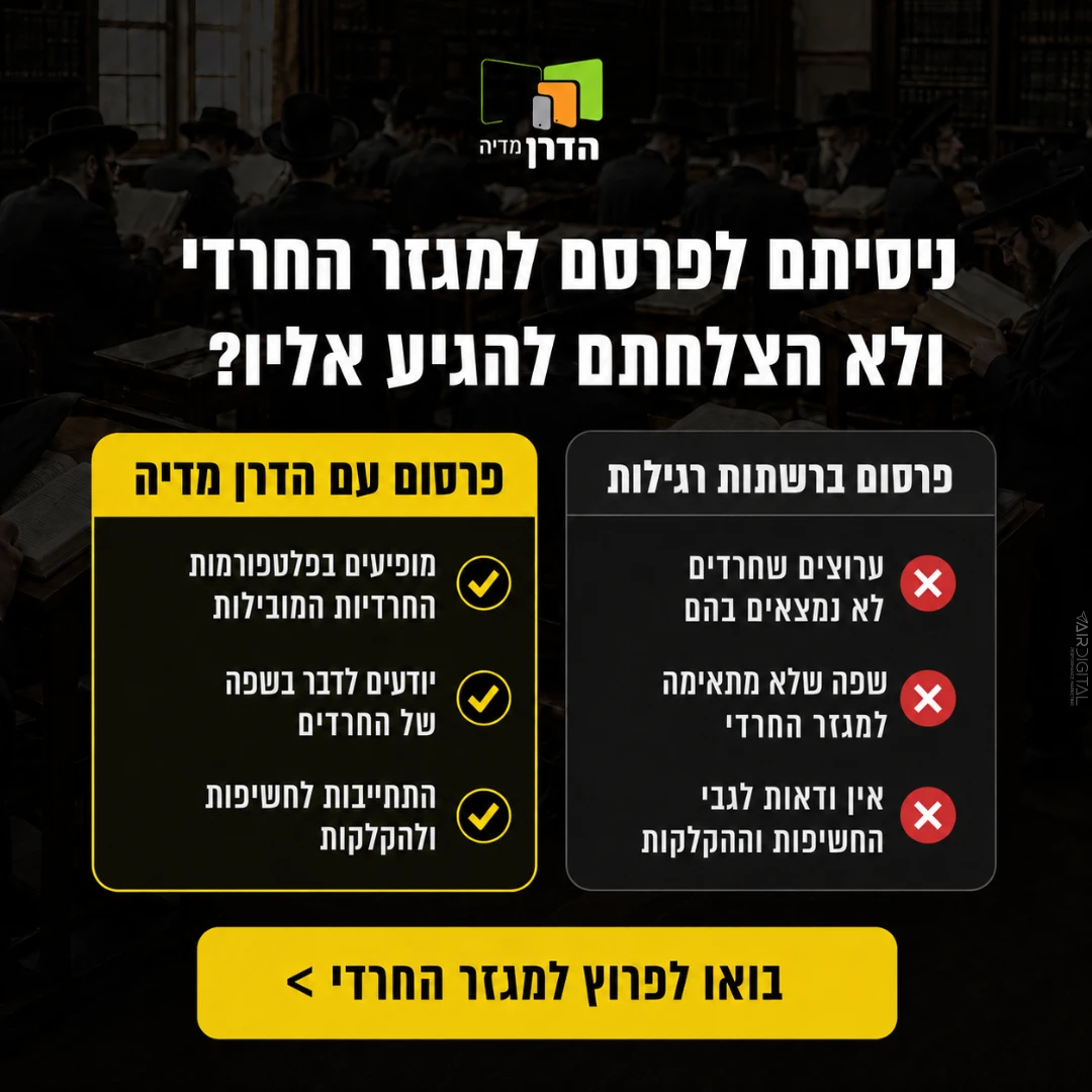 מודעת לידים לשירותי מדיה למגזר החרדי