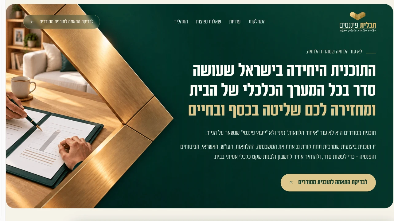 תכלית פיננסים - דף נחיתה לתוכנית מסודרים