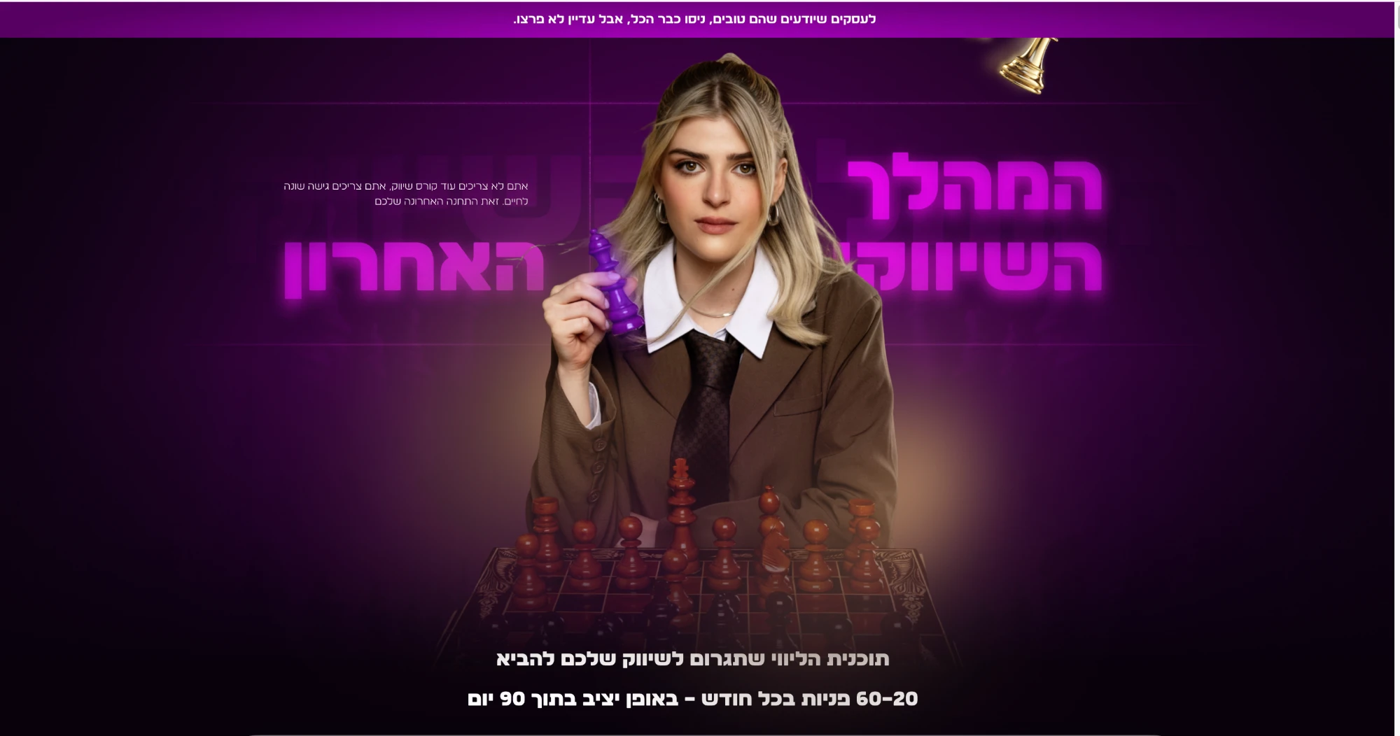 המהלך השיווקי האחרון - דף נחיתה לתוכנית ליווי שיווקי