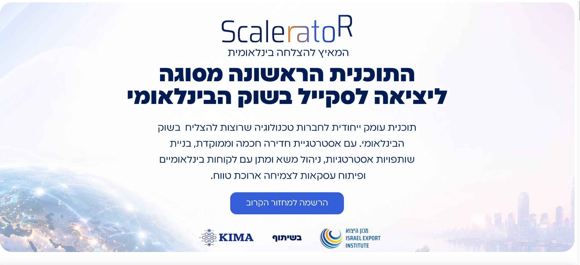 ScaleratoR - דף נחיתה לתוכנית יציאה לשוק הבינלאומי