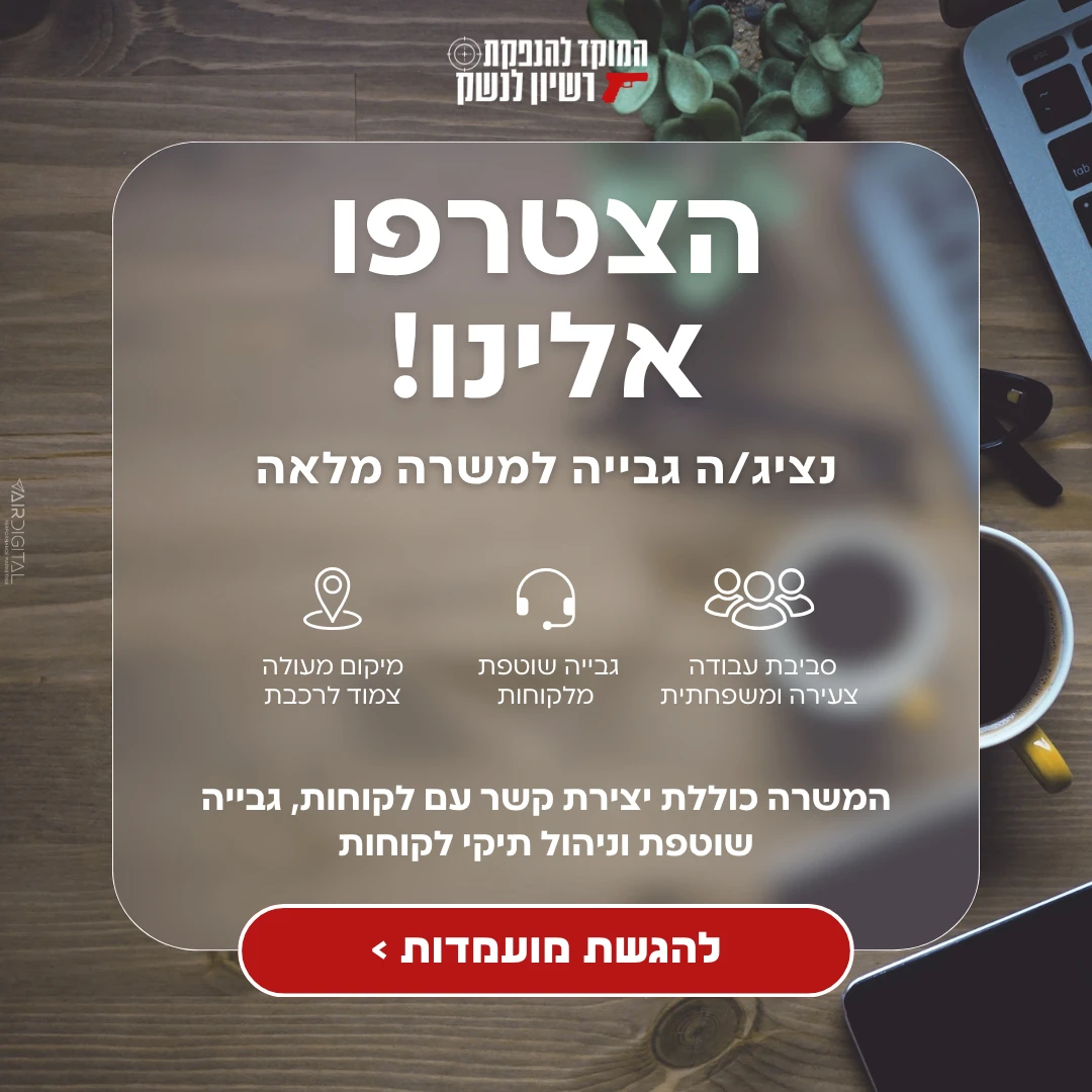 מודעת גיוס נציג/ה גבייה למשרה מלאה