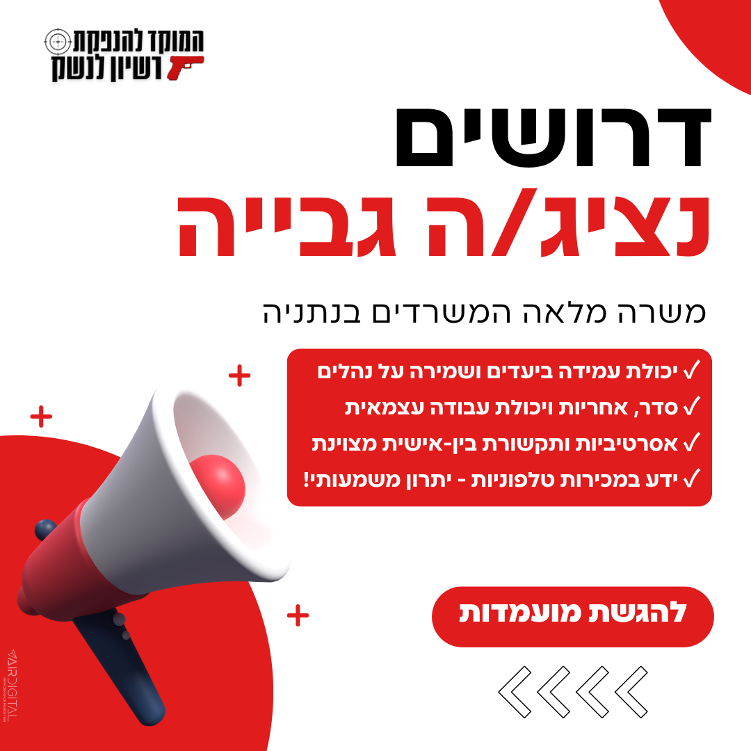מודעת גיוס נציג/ה גבייה למשרדים בנתניה
