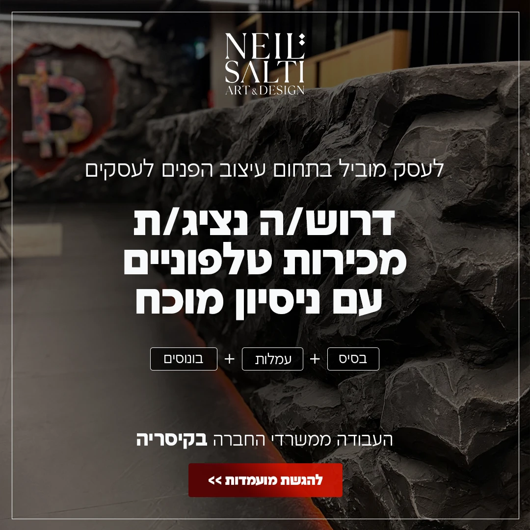 מודעת גיוס נציג/ת מכירות טלפוניים לעסק בעיצוב פנים