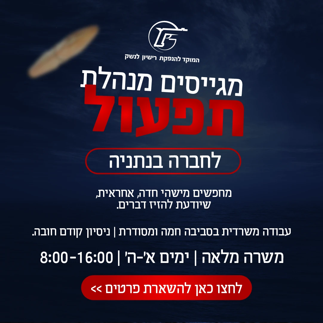 מודעת גיוס מנהלת תפעול לחברה בנתניה