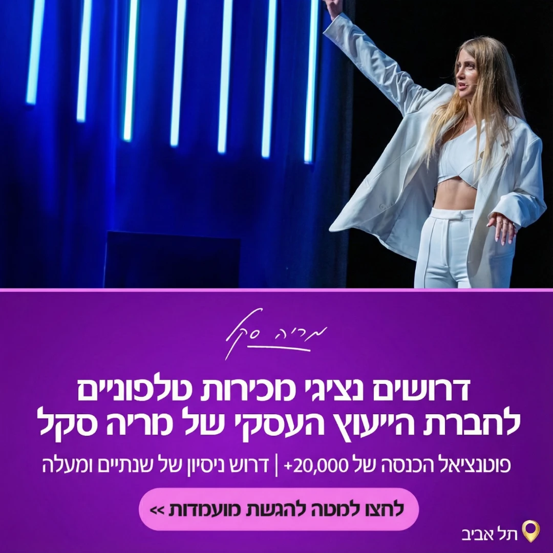 מודעת גיוס נציגי מכירות טלפוניים לחברת ייעוץ עסקי