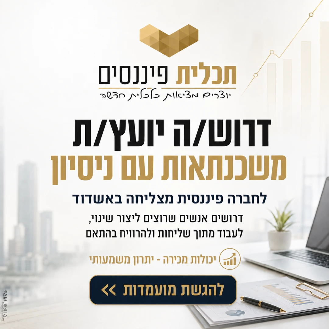 מודעת גיוס יועץ/ת משכנתאות לחברה פיננסית באשדוד