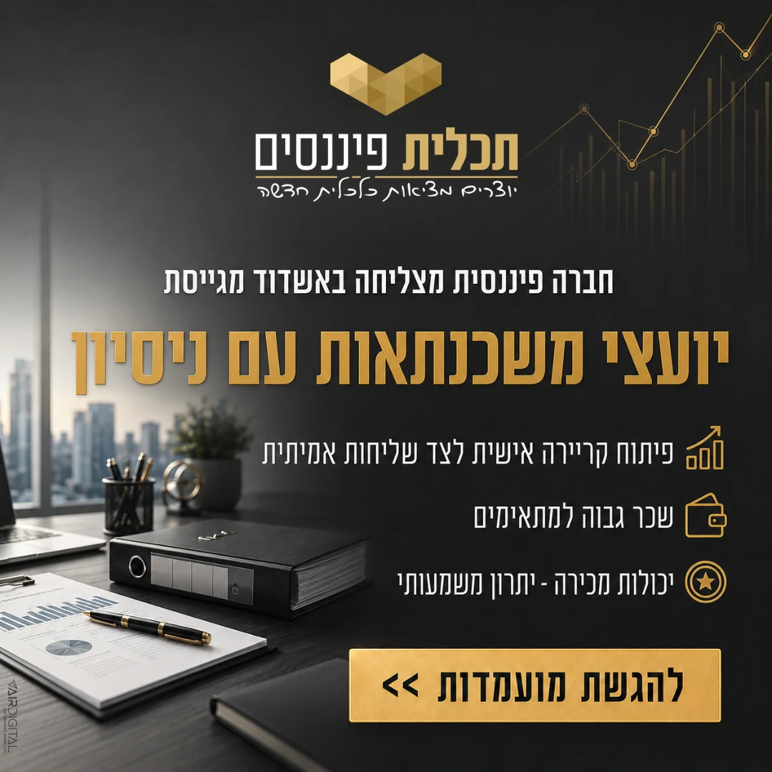 מודעת גיוס יועצי משכנתאות עם ניסיון