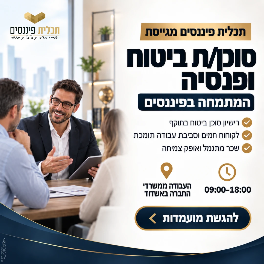 מודעת גיוס סוכן/ת ביטוח ופנסיה