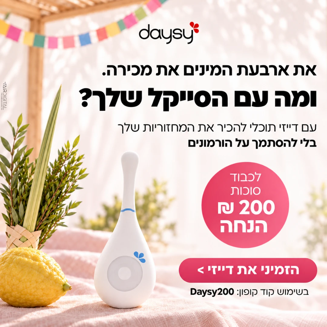 מודעת מוצר למכשיר מעקב פוריות - מבצע סוכות