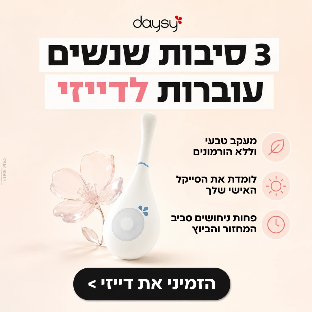מודעת מוצר למכשיר מעקב פוריות - שלוש סיבות לעבור