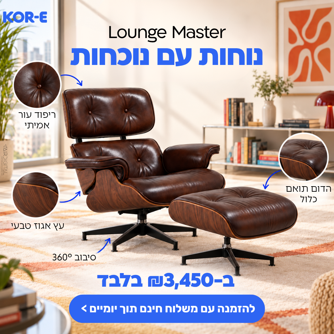 מודעת מוצר לכורסת Lounge Master של KOR-E