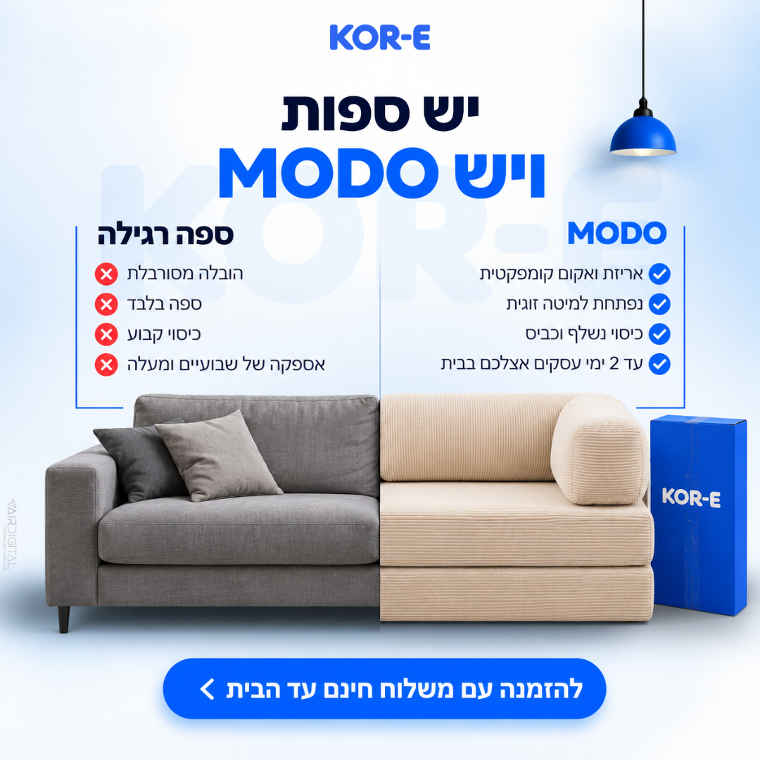 מודעת השוואה בין ספה רגילה לספת MODO של KOR-E